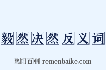 毅然决然反义词是什么意思的图片